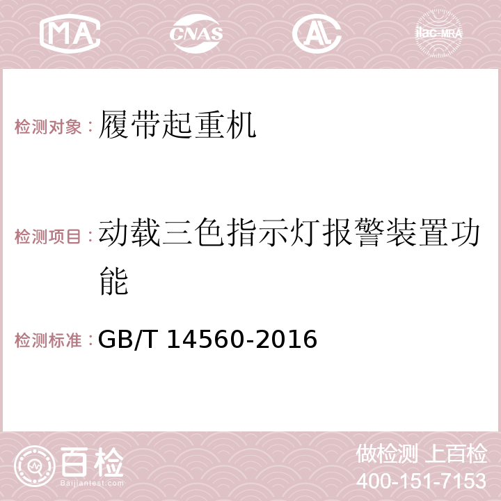 动载三色指示灯报警装置功能 履带起重机 GB/T 14560-2016