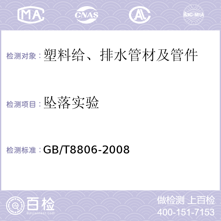 坠落实验 GB/T 8806-2008 塑料管道系统 塑料部件 尺寸的测定