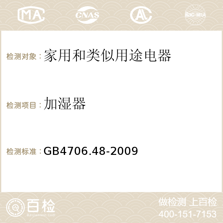 加湿器 GB4706.48-2009家用和类似用途电器的安全 加湿器的特殊要求