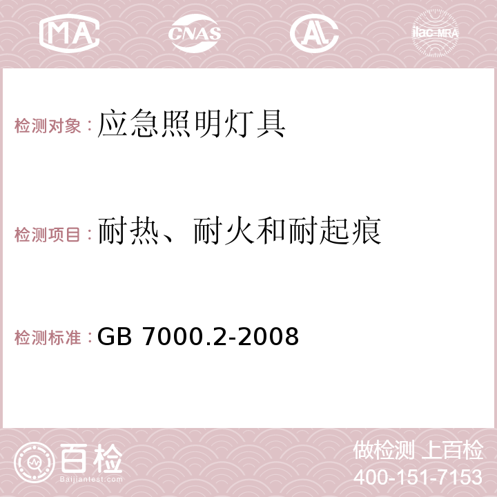 耐热、耐火和耐起痕 灯具 第2－22部分：特殊要求 应急照明灯具GB 7000.2-2008