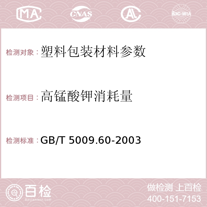 高锰酸钾消耗量 食品包装用聚乙烯.聚苯乙烯.聚丙烯成型品卫生标准的分析方法 GB/T 5009.60-2003