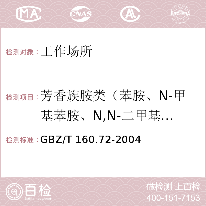 芳香族胺类（苯胺、N-甲基苯胺、N,N-二甲基苯胺、苄基氰） GBZ/T 160.72-2004 （部分废止）工作场所空气有毒物质测定 芳香族胺类化合物