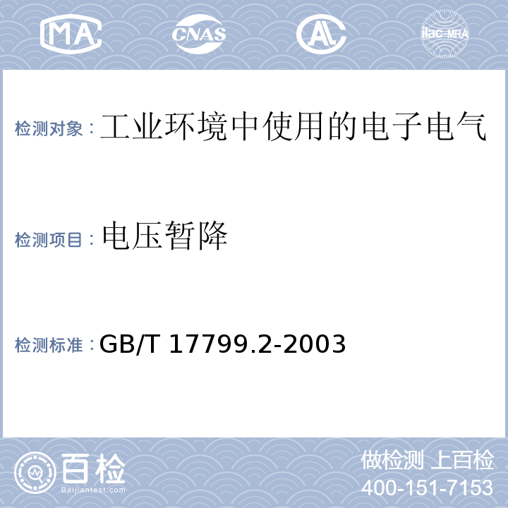 电压暂降 电磁兼容 通用标准 工业环境中的抗扰度试验GB/T 17799.2-2003