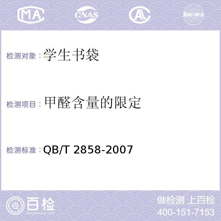 甲醛含量的限定 QB/T 2858-2007 学生书袋