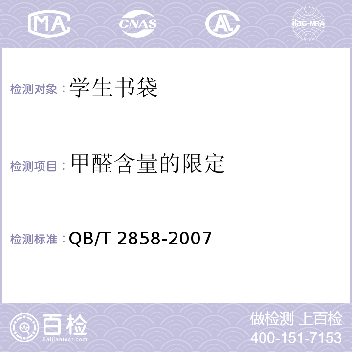 甲醛含量的限定 学生书袋QB/T 2858-2007