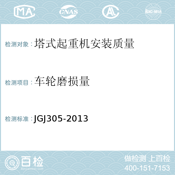 车轮磨损量 建筑施工升降设备设施检验标准 JGJ305-2013