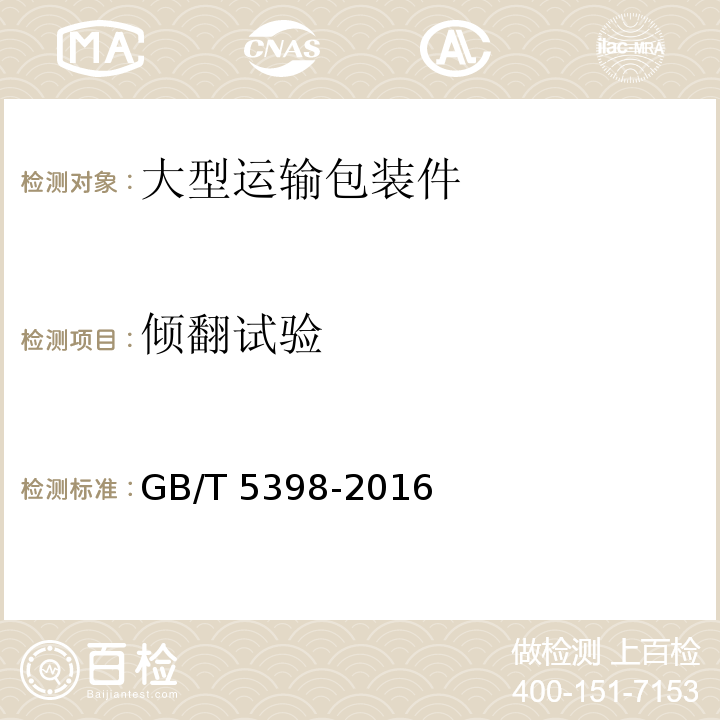 傾翻試驗 大型運輸包裝件試驗方法GB/T 5398-2016