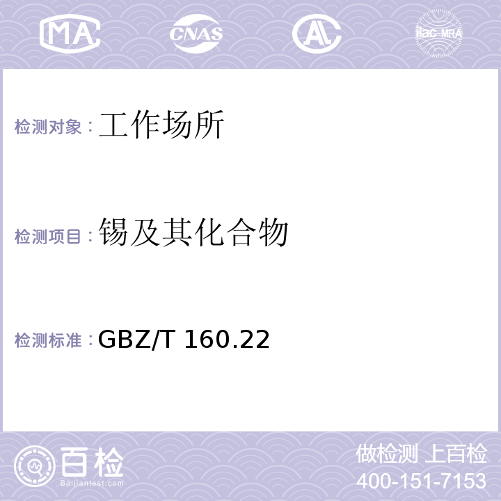 錫及其化合物 工作場所空氣有毒物質測定 錫及其化合物
GBZ/T 160.22－2004