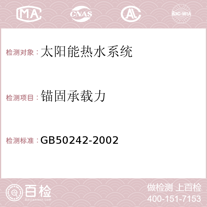 锚固承载力 建筑给水排水及采暖工程施工质量验收规范 GB50242-2002