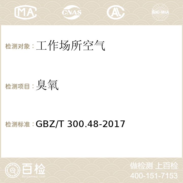 臭氧 工作场所空气有毒物质测定 第48部分：臭氧和过氧化氢 GBZ/T 300.48-2017