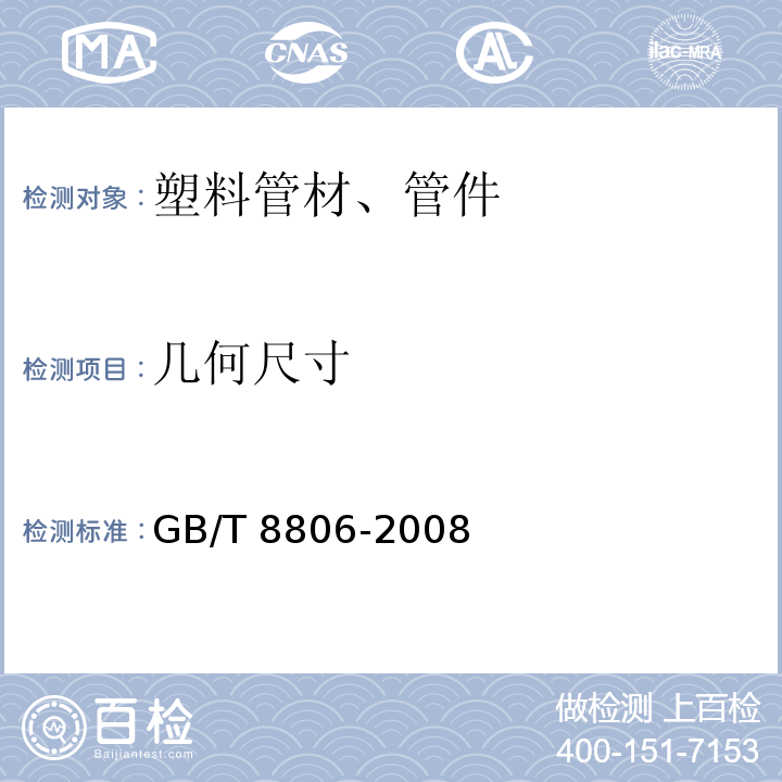 几何尺寸 塑料管道系统 塑料部分尺寸的测定GB/T 8806-2008