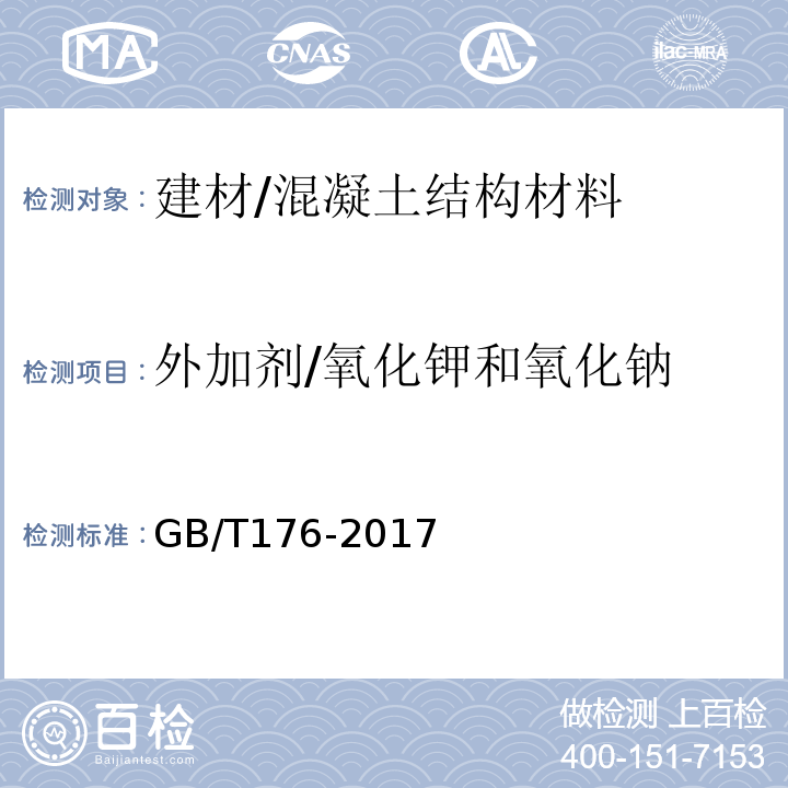 外加剂/氧化钾和氧化钠 GB/T 176-2017 水泥化学分析方法