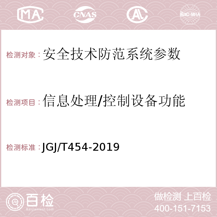 信息处理/控制设备功能 JGJ/T 454-2019 智能建筑工程质量检测标准(附条文说明)