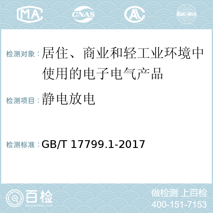 静电放电 电磁兼容 通用标准 居住、商业和轻工业环境中的抗扰度GB/T 17799.1-2017