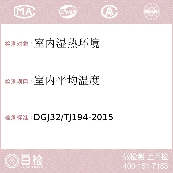 室内平均温度 绿色建筑室内环境检测技术标准 DGJ32/TJ194-2015