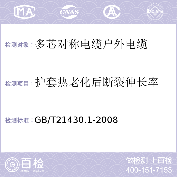 护套热老化后断裂伸长率 GB/T 21430.1-2008 宽带数字通信(高速率数字接入通信网络)用对绞或星绞多芯对称电缆户外电缆 第1部分:总规范