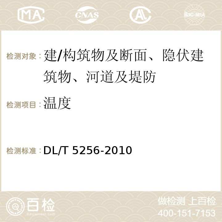 温度 DL/T 5256-2010 土石坝安全监测资料整编规程(附条文说明)