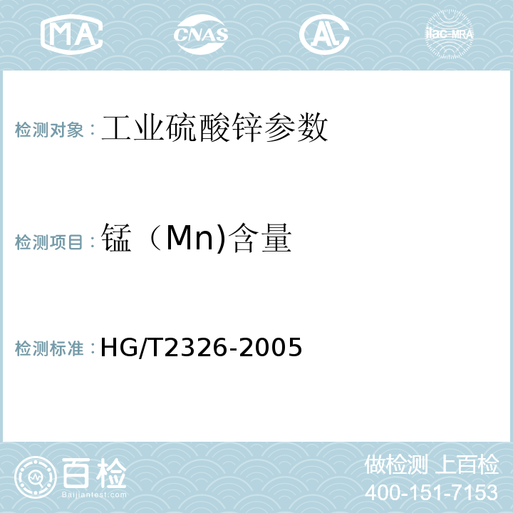 锰（Mn)含量 HG/T 2326-2005 工业硫酸锌