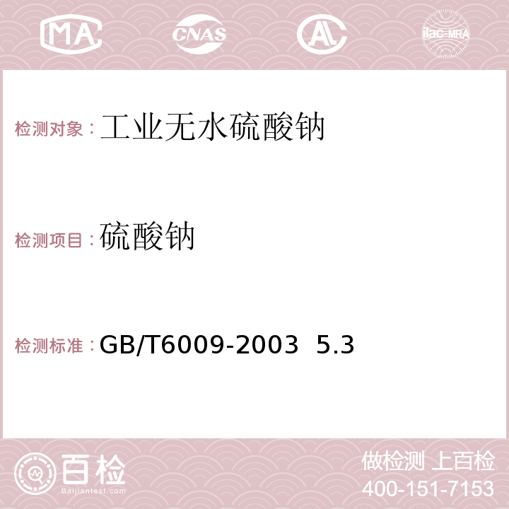 硫酸钠 GB/T 6009-2003 工业无水硫酸钠