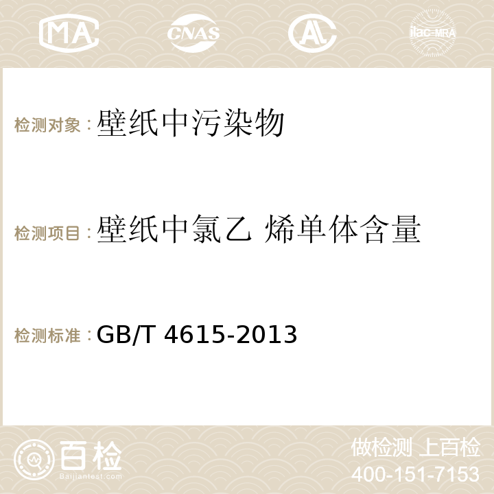 壁纸中氯乙 烯单体含量 聚氯乙烯树脂残留氯乙烯单体含量的测定 气相色谱法 GB/T 4615-2013