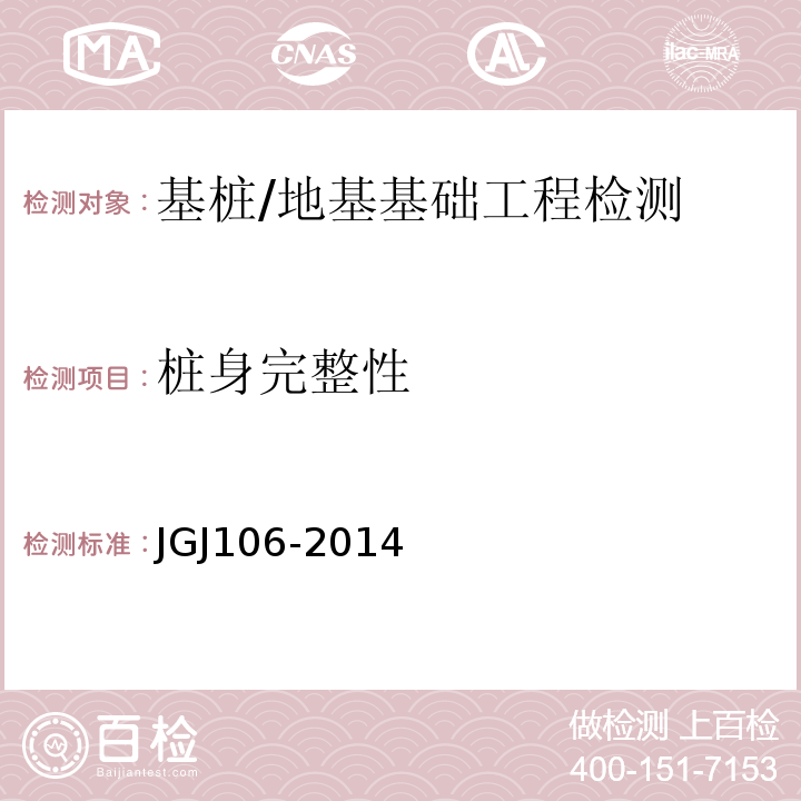 桩身完整性 建筑基桩检测技术规范 /JGJ106-2014