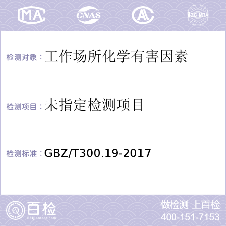 工作場所空氣有毒物質測定 第19部分：鉬及其化合物GBZ/T300.19-2017
