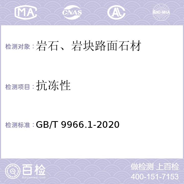 抗冻性 天然石材试验方法 第1部分：干燥、水饱和、冻融循环后压缩强度试验 GB/T 9966.1-2020