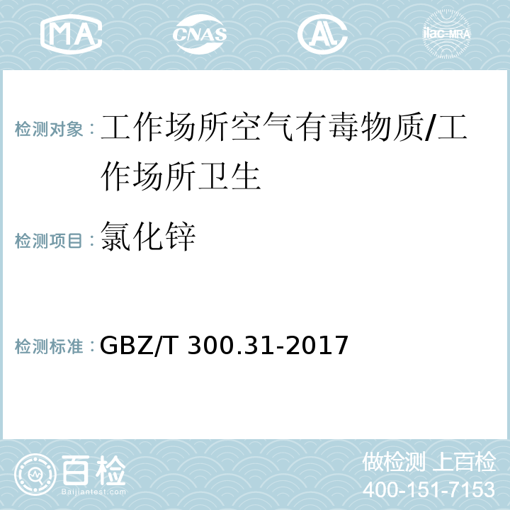 氯化锌 工作场所空气有毒物质测定 第31部分：锌及其化合物/GBZ/T 300.31-2017