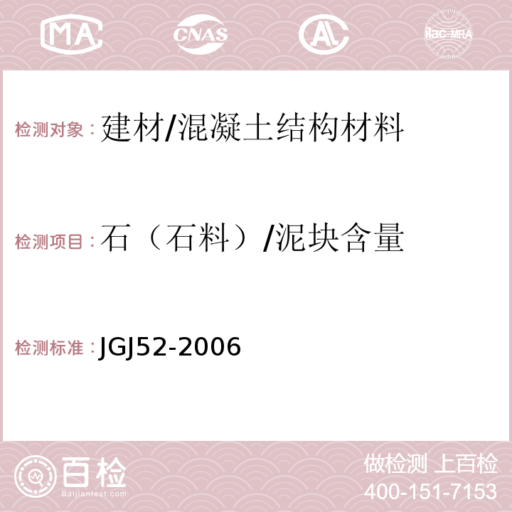 石（石料）/泥块含量 普通混凝土用砂、石质量及检验方法标准