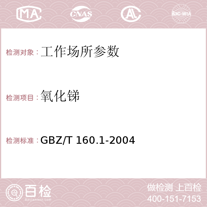 氧化锑 GBZ/T 160.1-2004 工作场所空气有毒物质测定 锑及其化合物