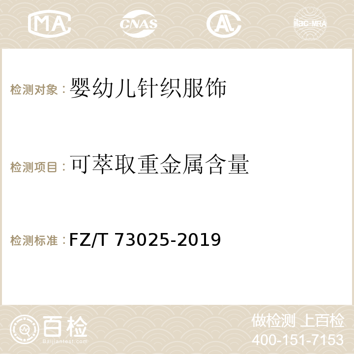 可萃取重金属含量 婴幼儿针织服饰FZ/T 73025-2019