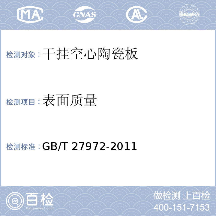 表面质量 GB/T 27972-2011干挂空心陶瓷板