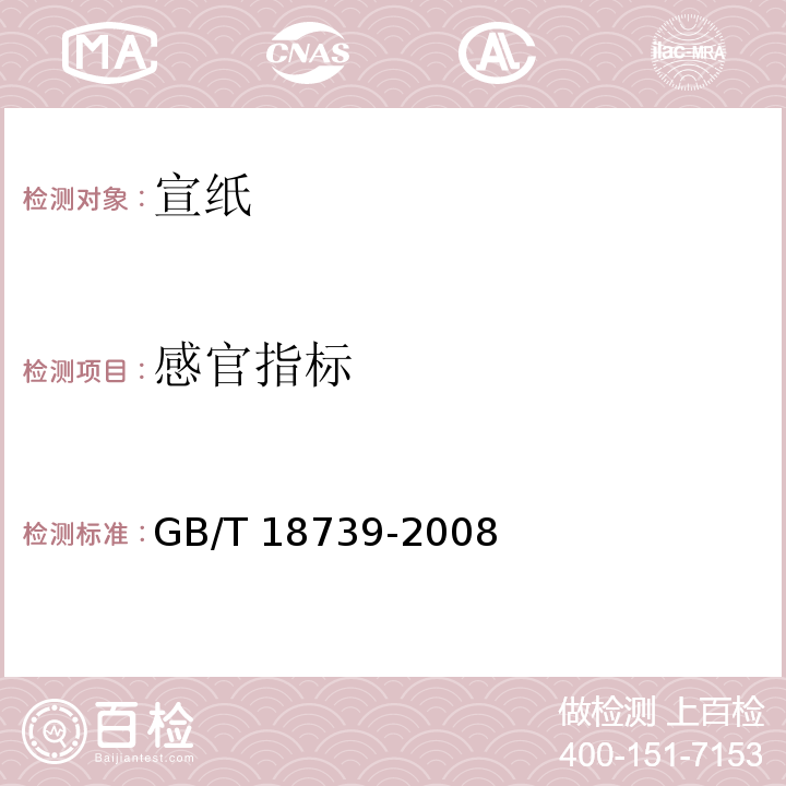 感官指标 地理标志产品 宣纸GB/T 18739-2008
