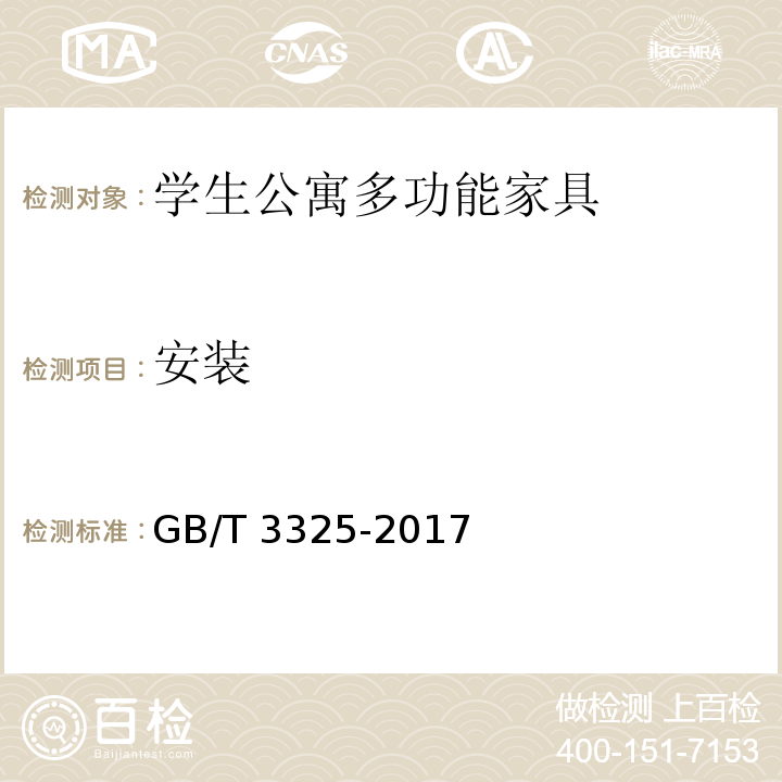 安装 金属家具通用技术条件GB/T 3325-2017
