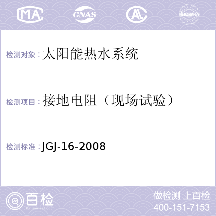 接地电阻（现场试验） JGJ 16-2008 民用建筑电气设计规范(附条文说明)