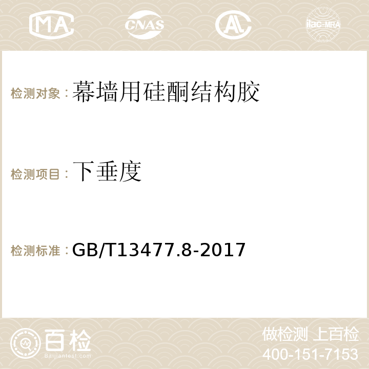 下垂度 建筑密封材料试验方法 第8部分: 拉伸粘结性的测定 GB/T13477.8-2017