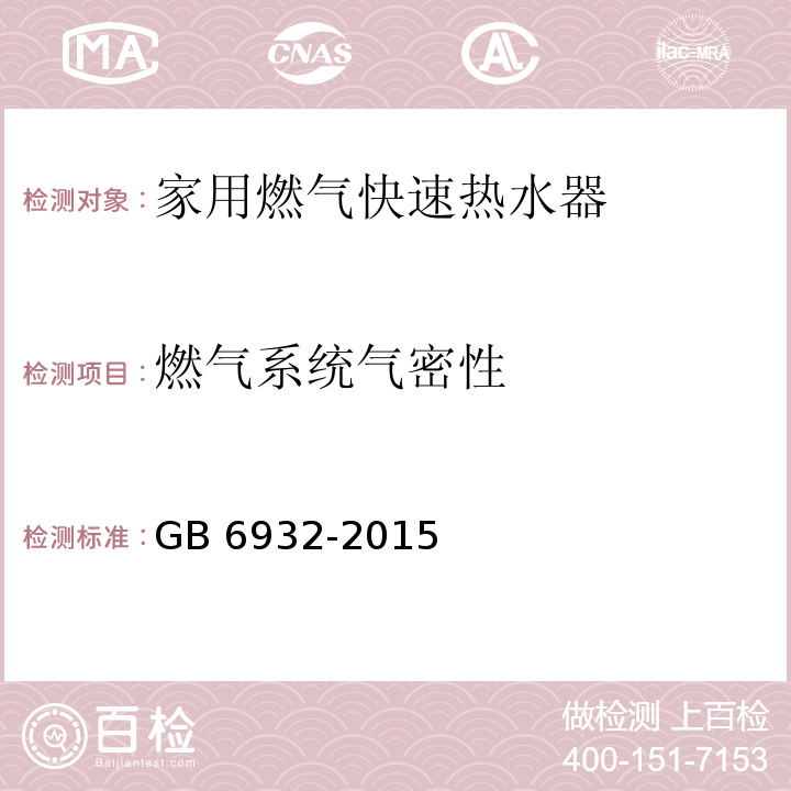 燃气系统气密性 家用燃气快速热水器GB 6932-2015