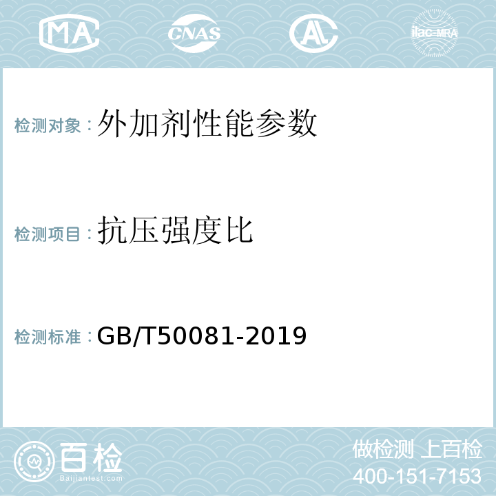 抗压强度比 普通混凝土力学性能试验方法标准 GB/T50081-2019