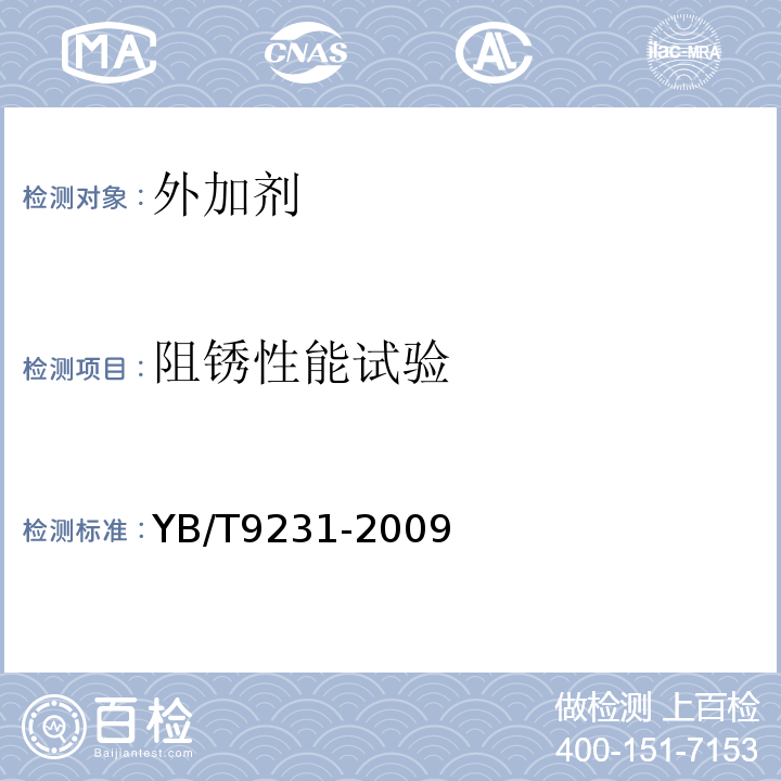 阻锈性能试验 钢筋阻锈剂使用技术规程 YB/T9231-2009/附录B