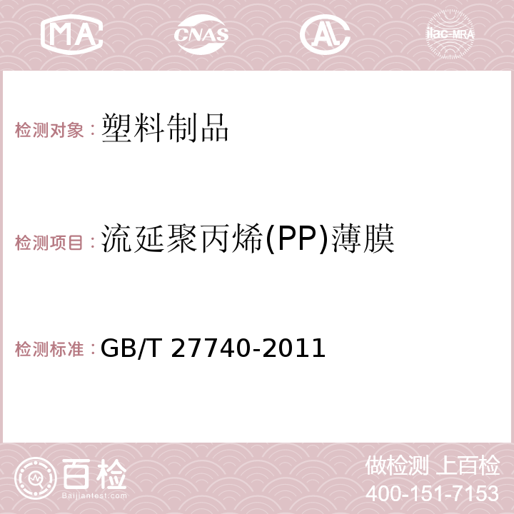 流延聚丙烯(PP)薄膜 GB/T 27740-2011 流延聚丙烯(CPP)薄膜
