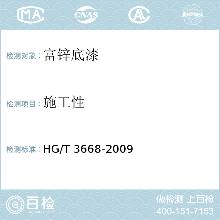 施工性 富锌底漆 HG/T 3668-2009（5.9）