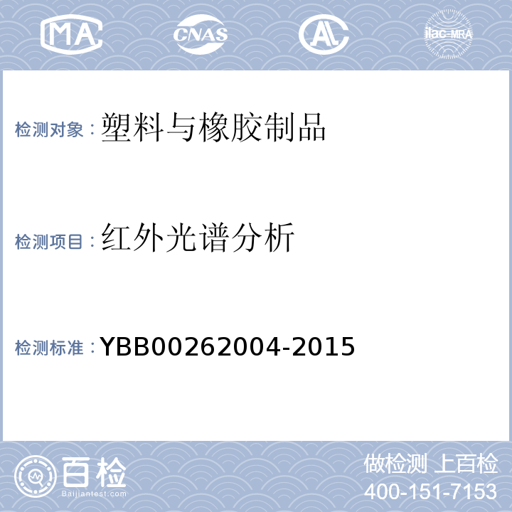 红外光谱分析 62004-2015 包装材料红外光谱测定法 YBB002