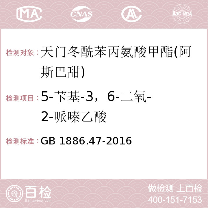 5-芐基-3，6-二氧-2-哌嗪乙酸 GB 1886.47-2016 食品安全国家标准 食品添加剂 天门冬酰苯丙氨酸甲酯(又名阿斯巴甜)(附2021年第1号修改单)