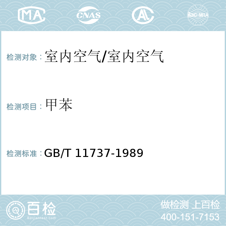 甲苯 居住区大气中苯、甲苯、二甲苯卫生检验标准方法/GB/T 11737-1989