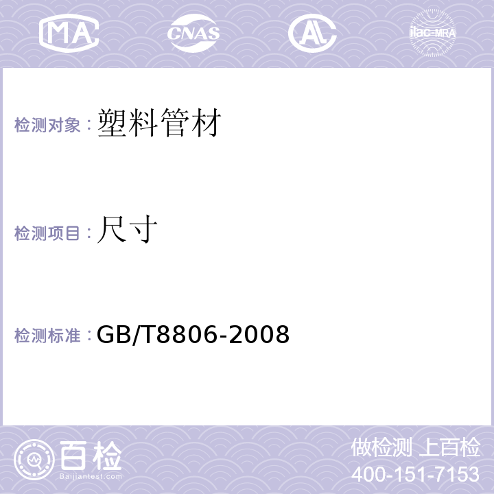 尺寸 塑料管道系統塑料部件尺寸的測定 GB/T8806-2008