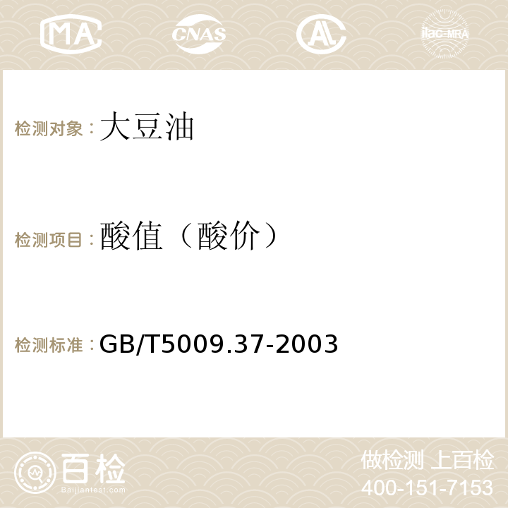 酸值（酸价） GB/T 5009.37-2003 食用植物油卫生标准的分析方法