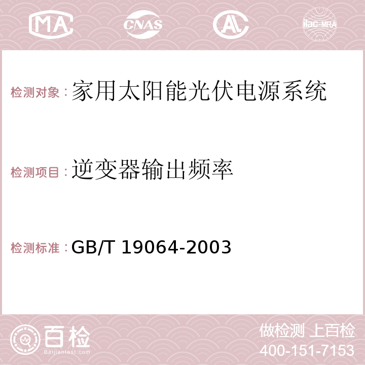 逆变器输出频率 家用太阳能光伏电源系统 技术条件和试验方法GB/T 19064-2003