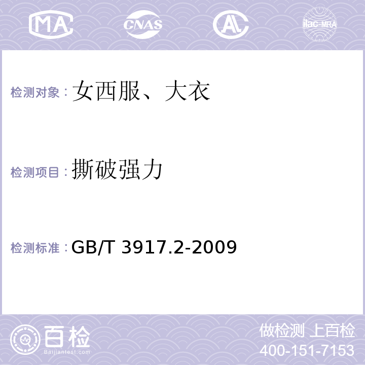 撕破強力 紡織品 織物撕破性能 第2部分：褲形試樣(單縫)撕破強力的測定GB/T 3917.2-2009