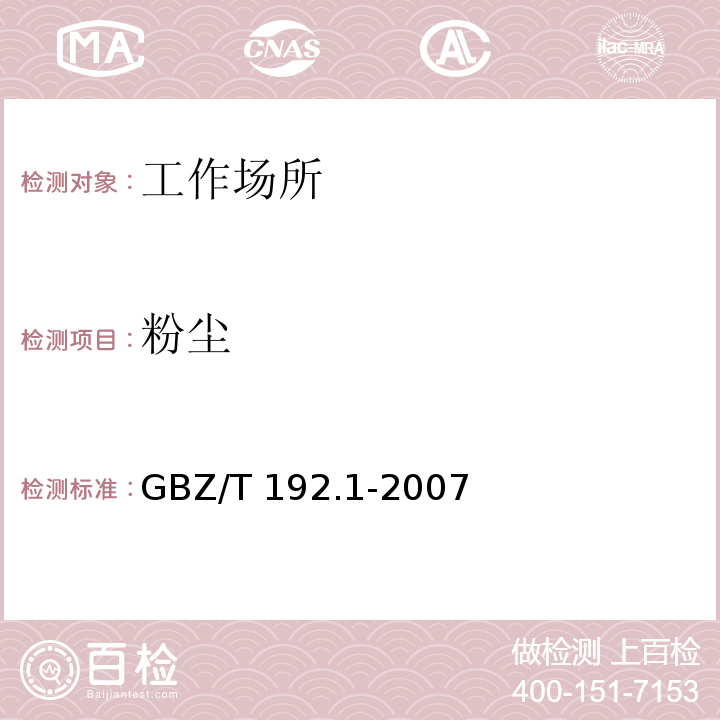 粉尘 工作场所空气中粉尘测定 总粉尘浓度GBZ/T 192.1-2007