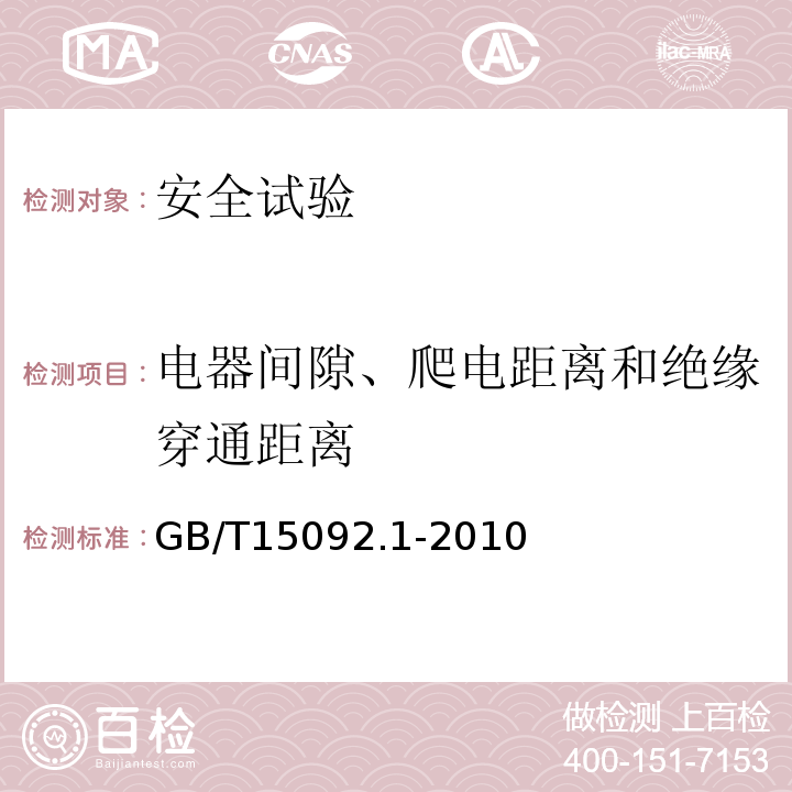 电器间隙、爬电距离和绝缘穿通距离 器具开关 第1部分：通用要求GB/T15092.1-2010